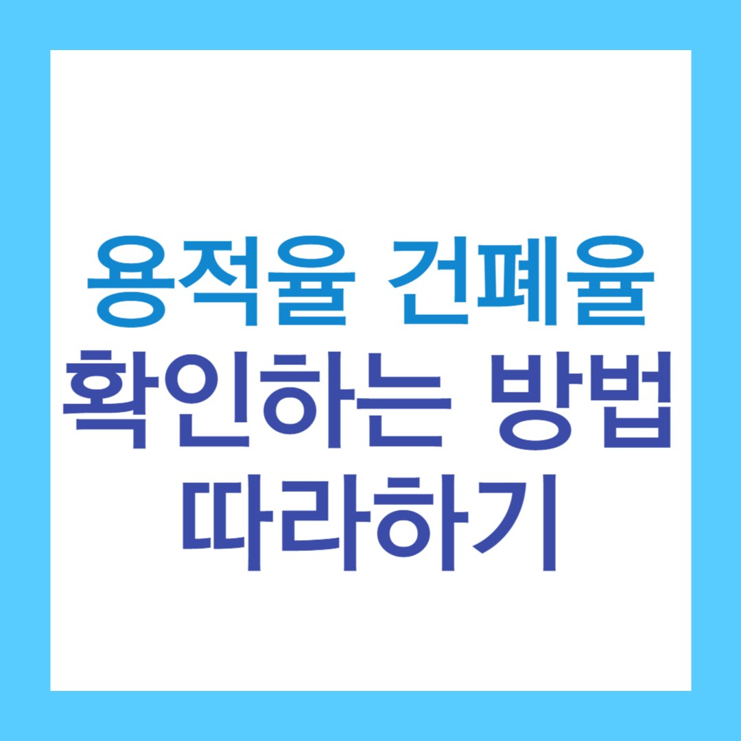용적율 건폐율 확인하는 방법 - 따라하기