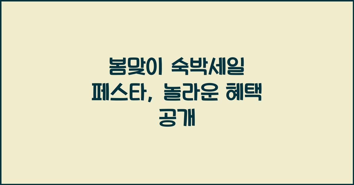 봄맞이 숙박세일 페스타