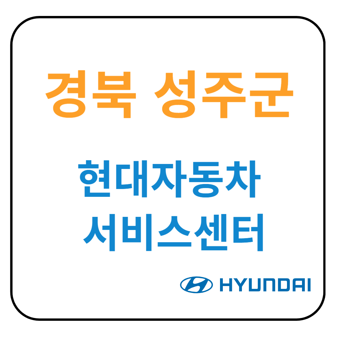 경상북도 성주군 현대자동차 서비스센터(블루핸즈) 예약, 위치, 수리가능 서비스 안내