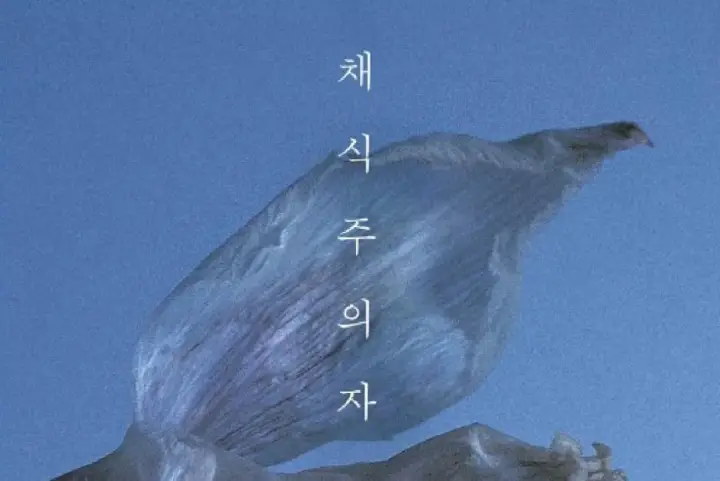 한강 『채식주의자』 해석 – 인간 본성과 사회의 폭력성