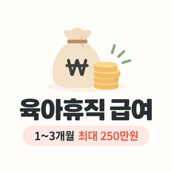 육아휴직 급여 최대 250만원