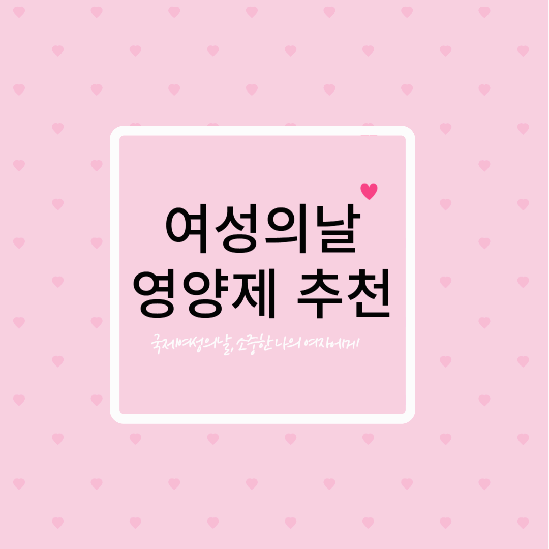 40대 여성 영양제 추천