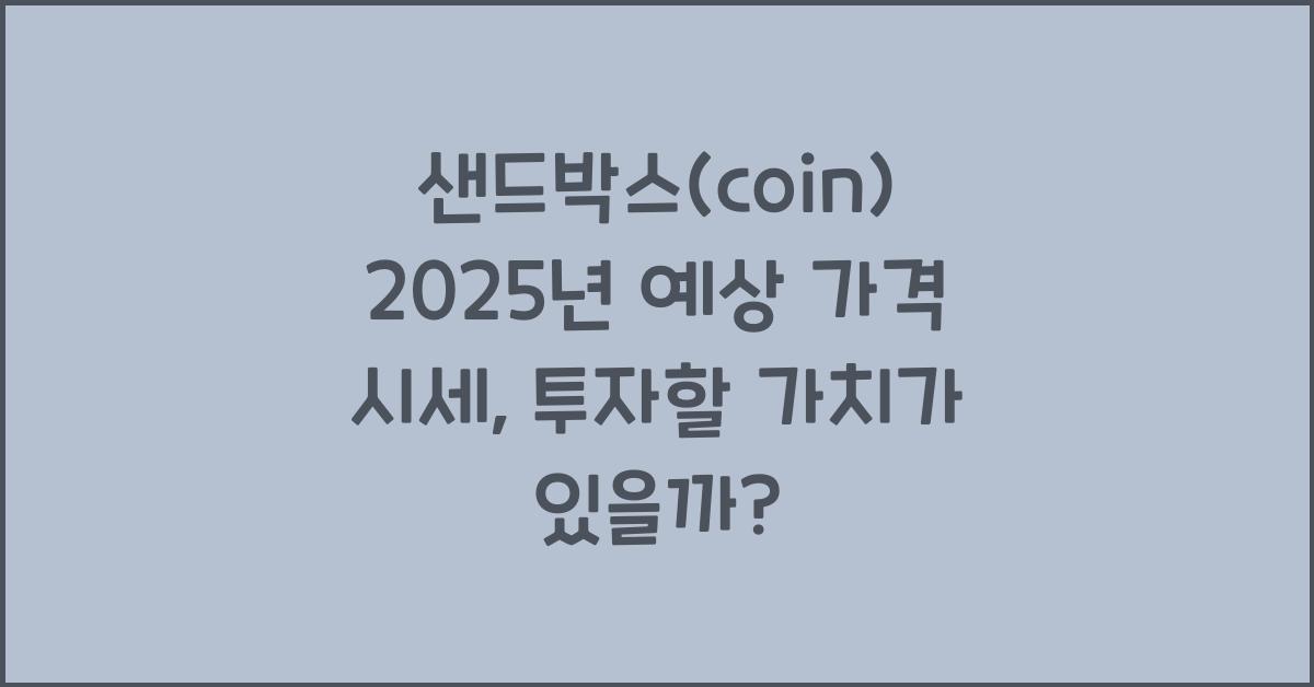 샌드박스(coin) 2025년 예상 가격 시세