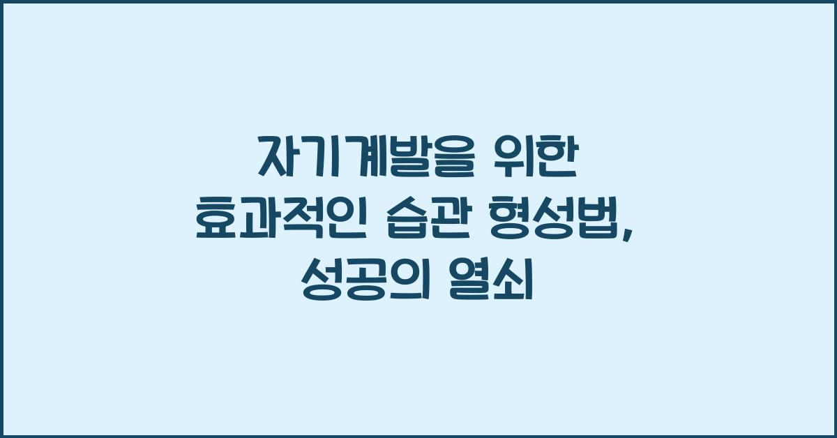 자기계발을 위한 효과적인 습관 형성법