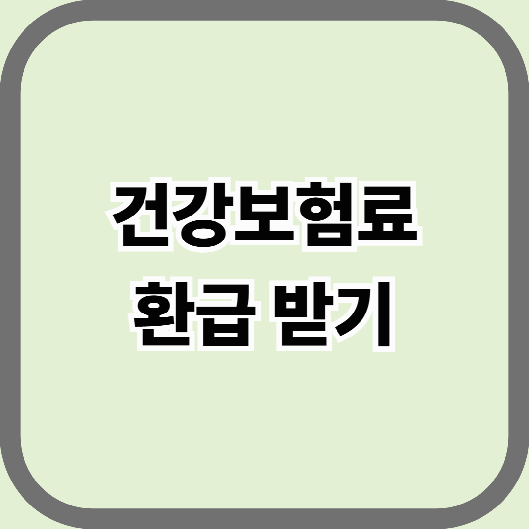건강보험료 환급 받기