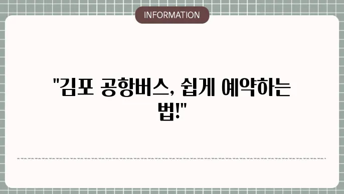 김포 공항버스 예약 경험