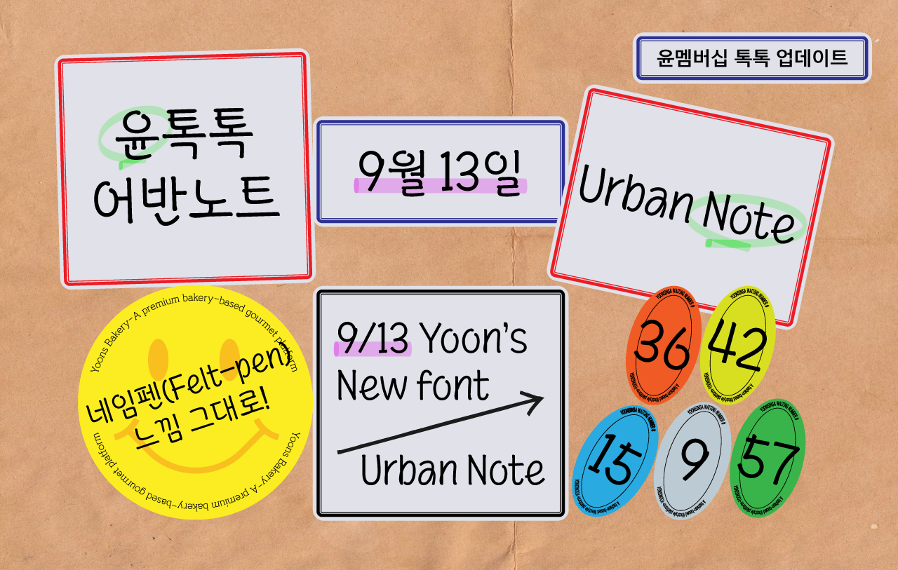 윤멤버십 톡톡 어반노트 업데이틈