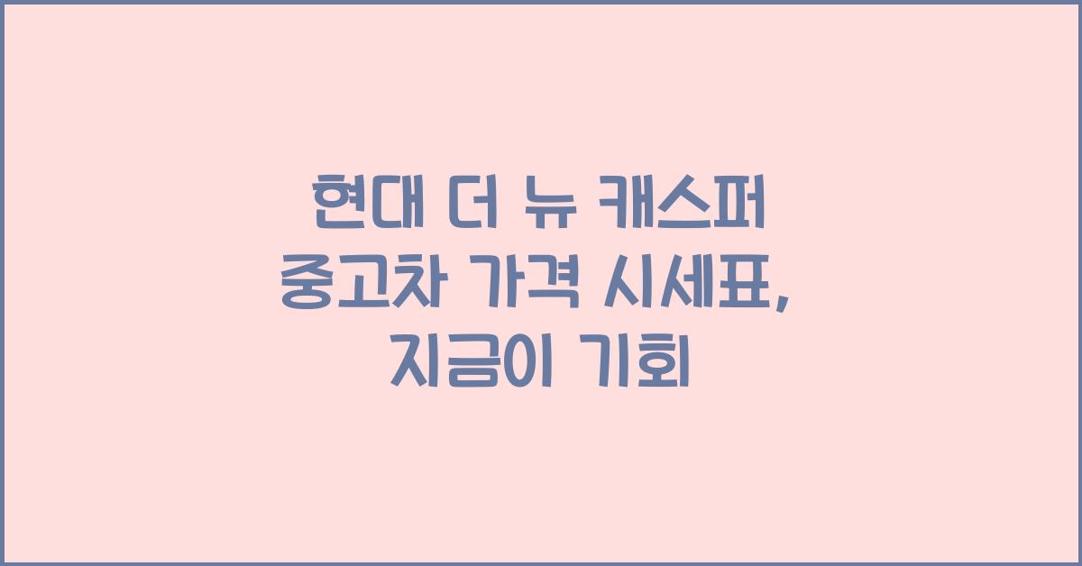 현대 더 뉴 캐스퍼 중고차 가격 시세표