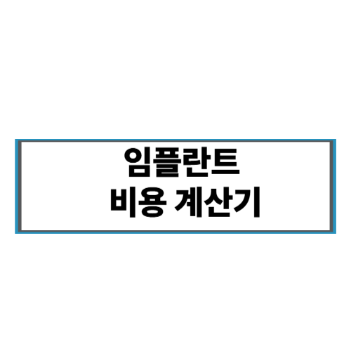임플란트 비용 계산기