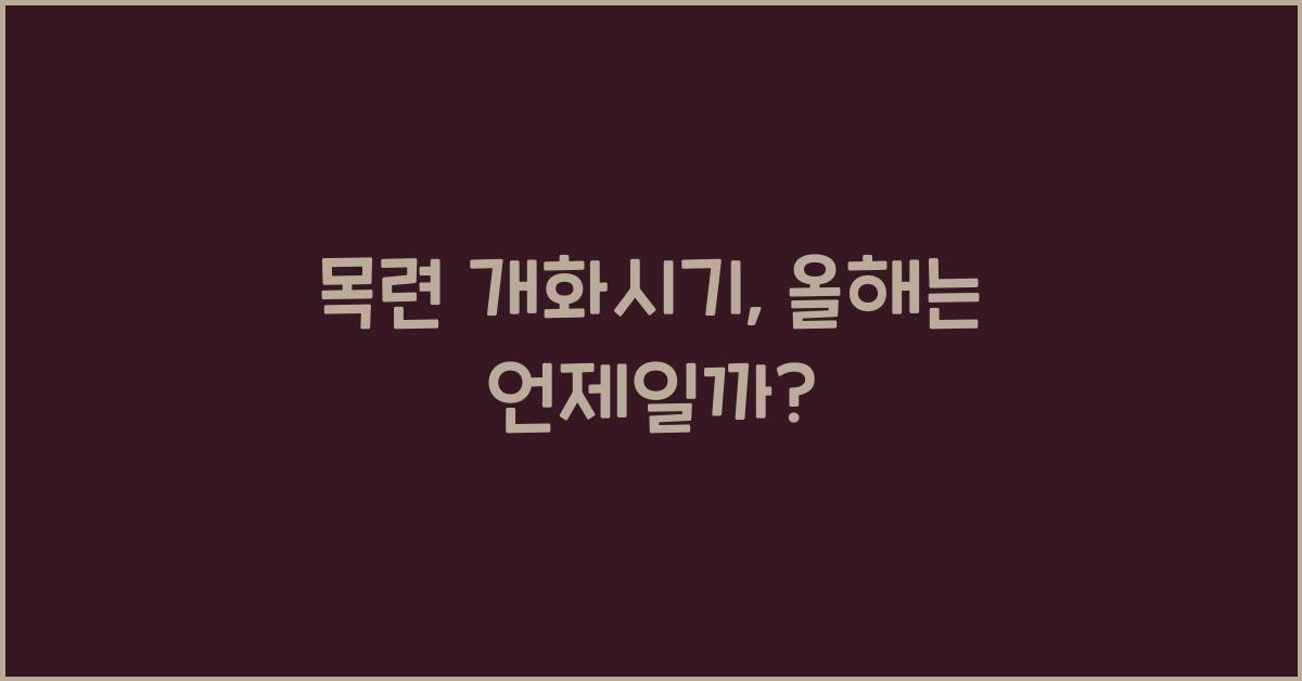 목련 개화시기