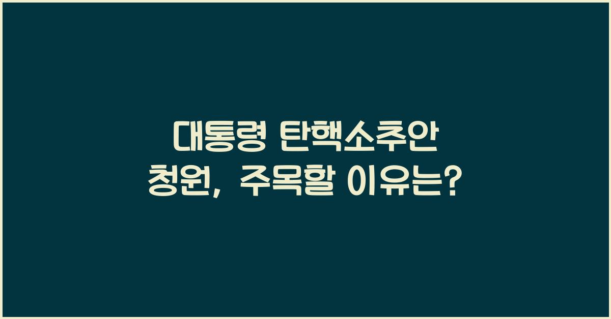 대통령 탄핵소추안 청원