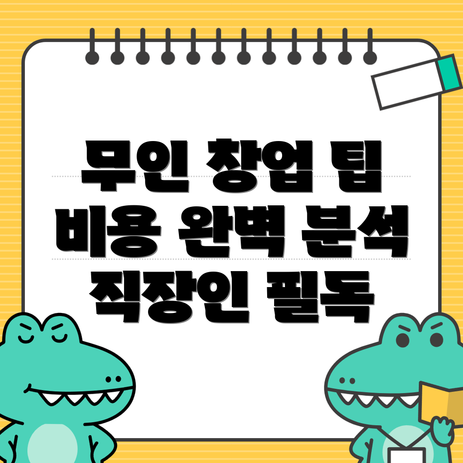 무인 창업
