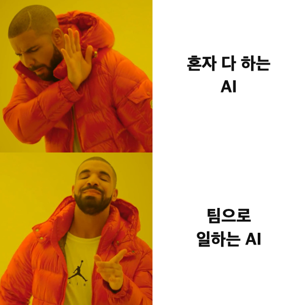 드레이크 짤: 혼자 다 하는 AI는 싫고 팀으로 일하는 AI는 좋다