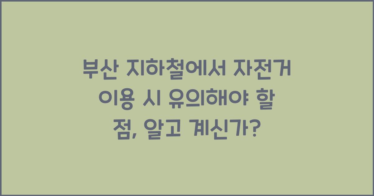 부산 지하철에서 자전거 이용 시 유의해야 할 점