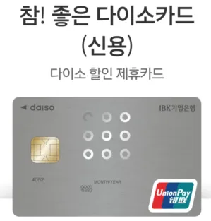 참! 좋은 다이소 신용카드