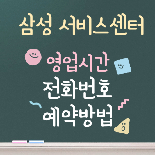 삼성 서비스센터 ❘ 영업시간 ❘ 전화번호 ❘ 예약방법