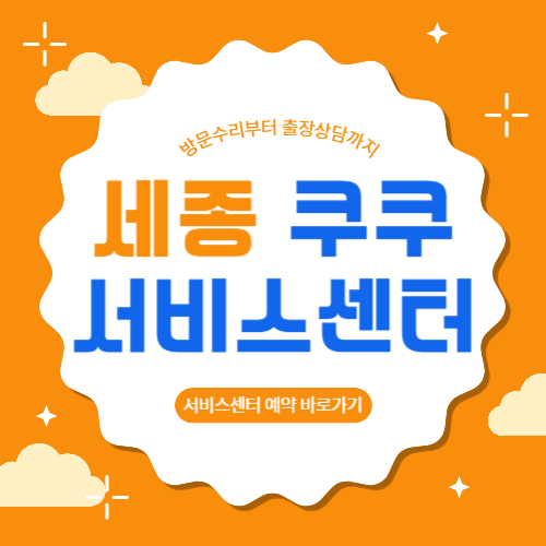 세종 쿠쿠 서비스센터