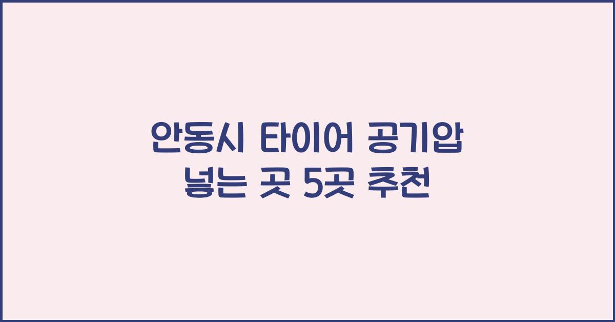 안동시 타이어 공기압 넣는 곳 