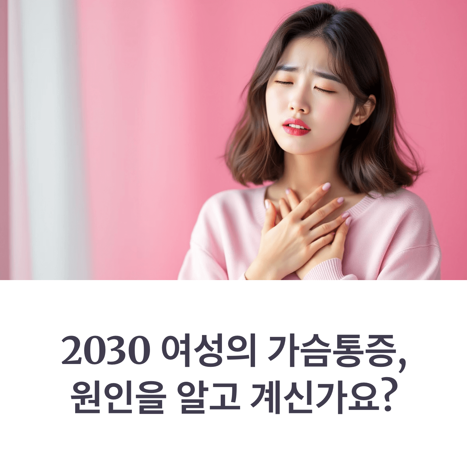 가슴에 불편함을 느끼며 걱정스러운 표정으로 있는 젊은 한국 여성, 부드럽고 자연스러운 조명, 핑크빛 배경