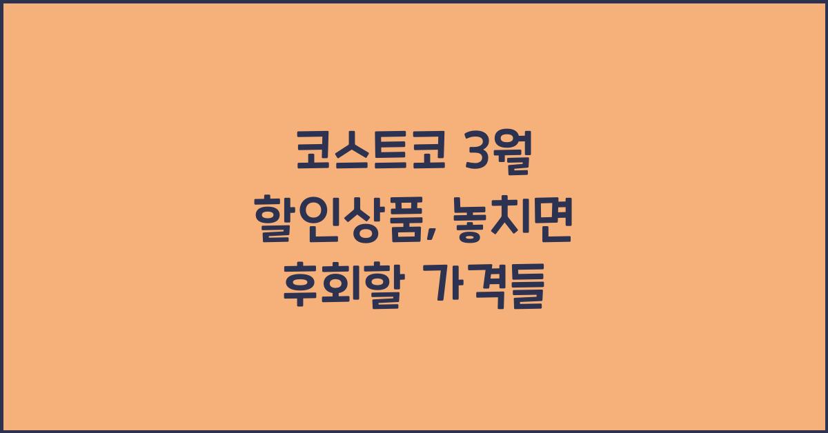 코스트코 3월 할인상품