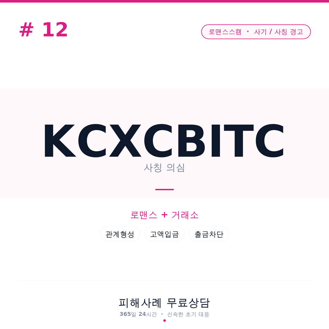KCXCBITC, kcxcbitc, 로맨스스캠, 가짜거래소, 코인거래소사기, 코인사기, 코인투자사기, SNS코인사기, 인스타로맨스스캠, 데이팅앱사기, 해외남자사기, 해외여자사기, 출금지연, 수수료사기, 인증비사기, 계정등급사기, 메신저사기, 암호화폐사기, 추가입금요구, 금융사기피해