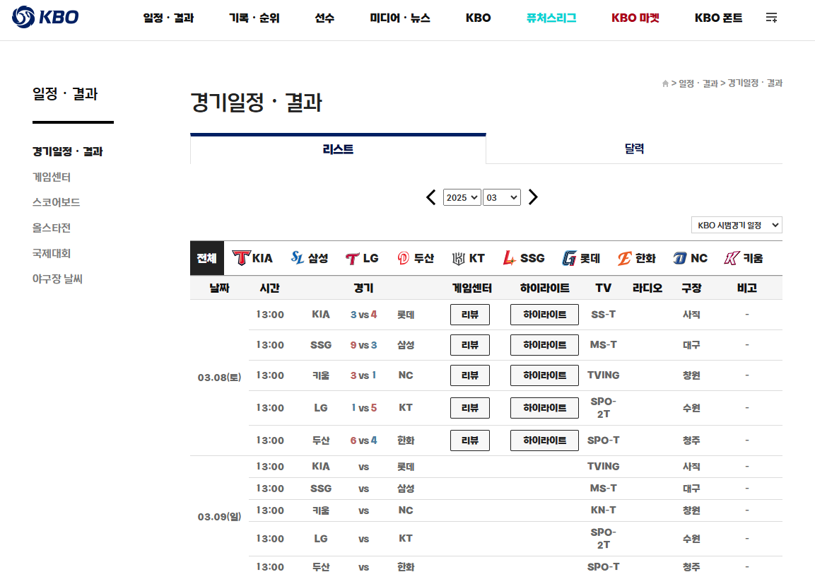 2025 KBO 프로야구 시범경기 및 정규시즌 중계방송 안내