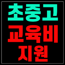 교육급여 교육비 지원 2026 신청 방법 신청자격