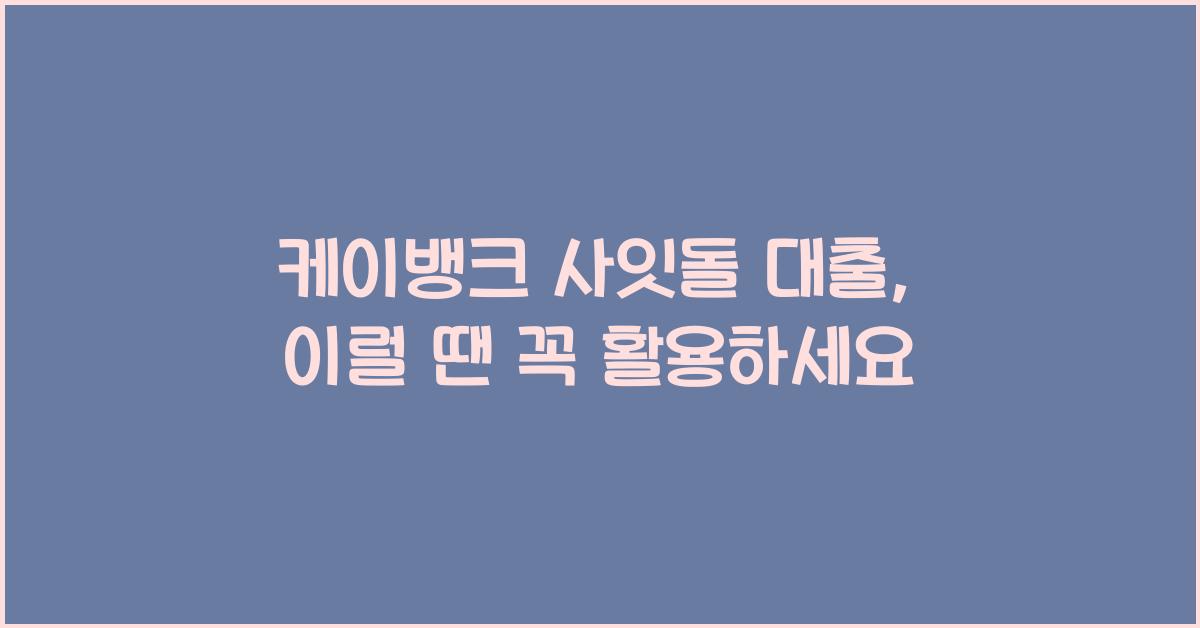 케이뱅크 사잇돌 대출