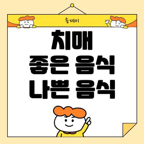 치매 좋은 음식, 나쁜 음식 : 치매 뇌 건강 지키기