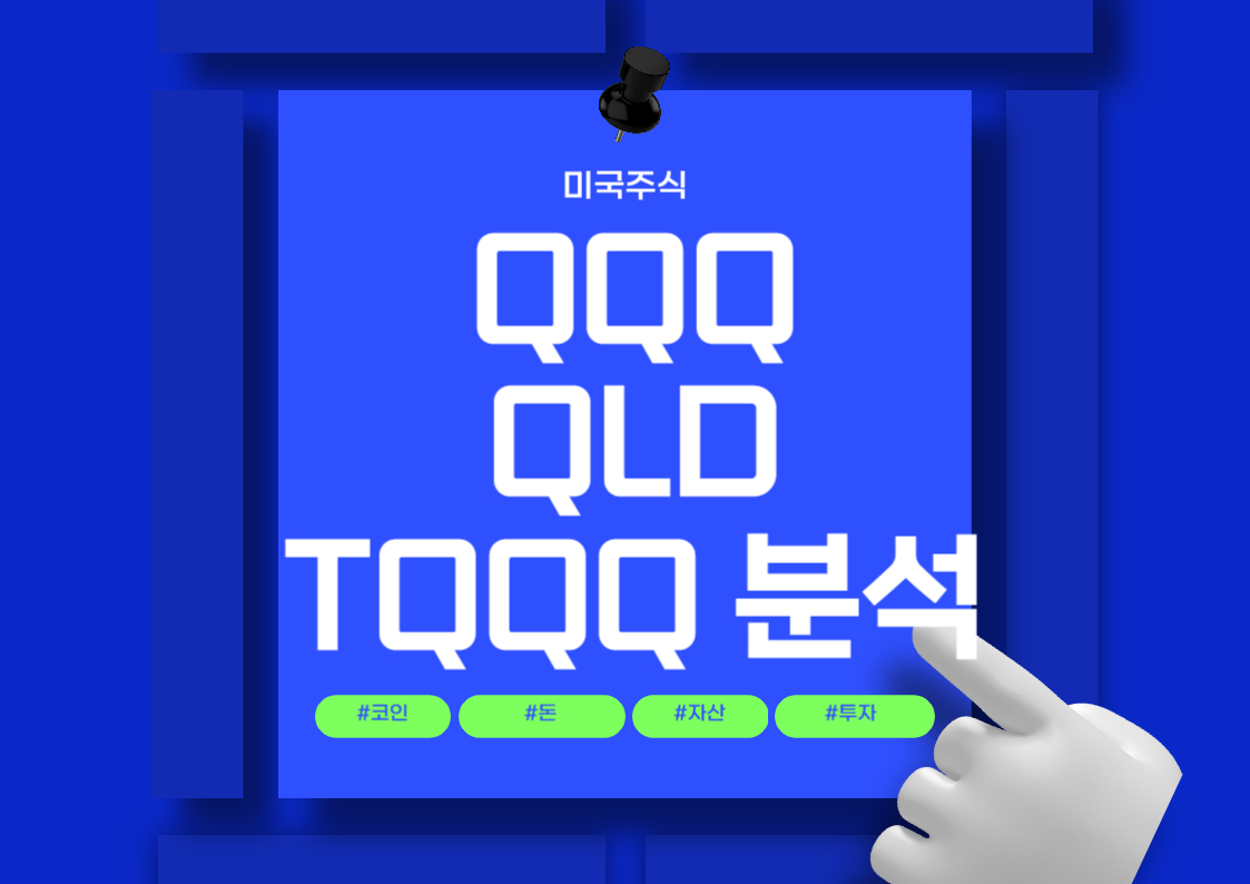 미국 나스닥 ETF 투자 방법: QQQ, QLD, TQQQ 분석