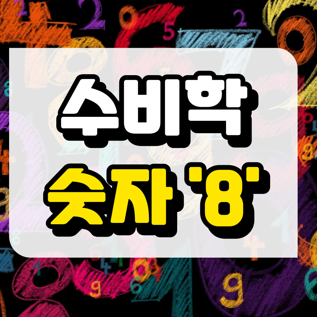 숫자 8, 수비학적 해석과 관련된 사진