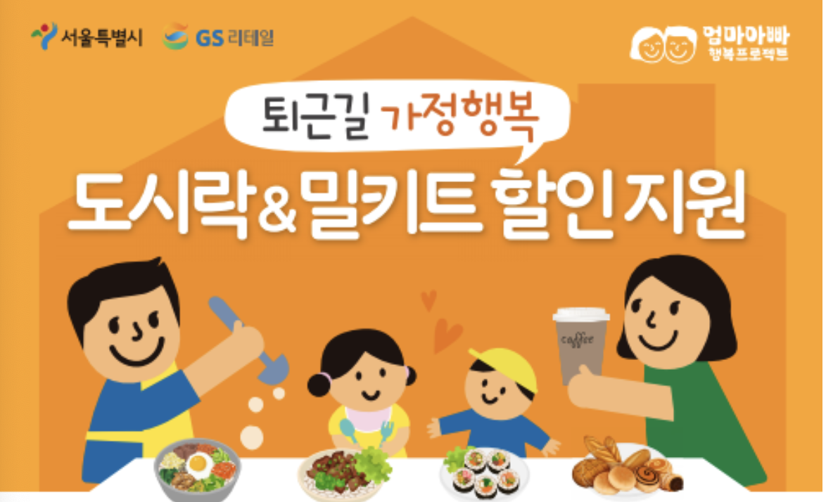 서울시 도시락, 밀키트 지원