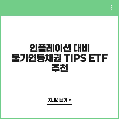 인플레이션 대비 물가연동채권 TIPS ETF 추천