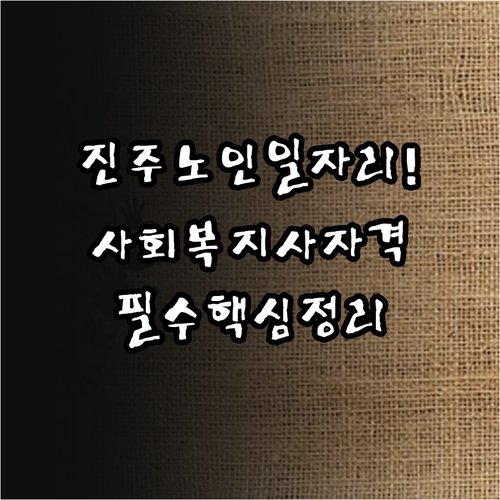 진주시 노인 일자리 사업 유형과 사회..