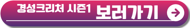 경성크리처 시즌2