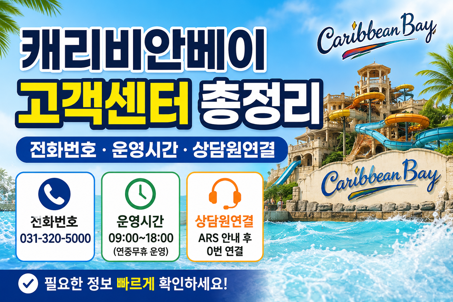 캐리비안베이 고객센터 전화번호