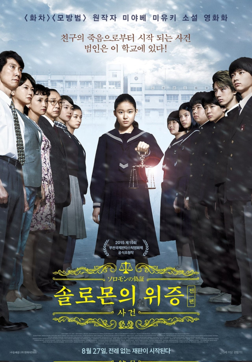 솔로몬의 위증_사건편 포스터