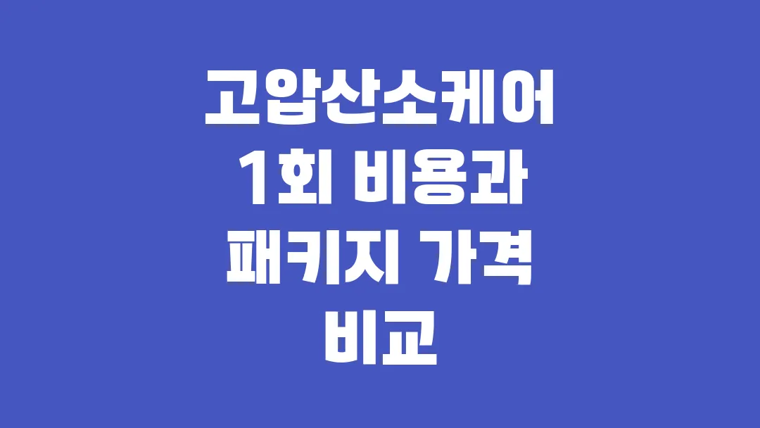 고압산소케어 1회 비용과 패키지 가격 비교