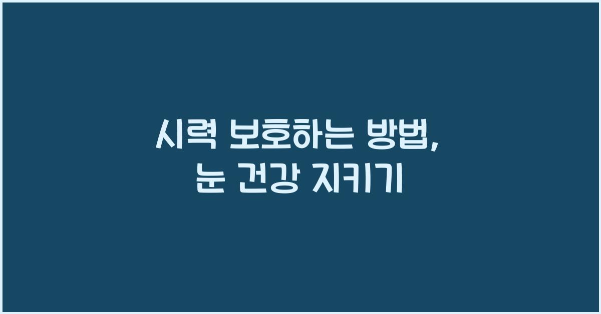 시력 보호하는 방법