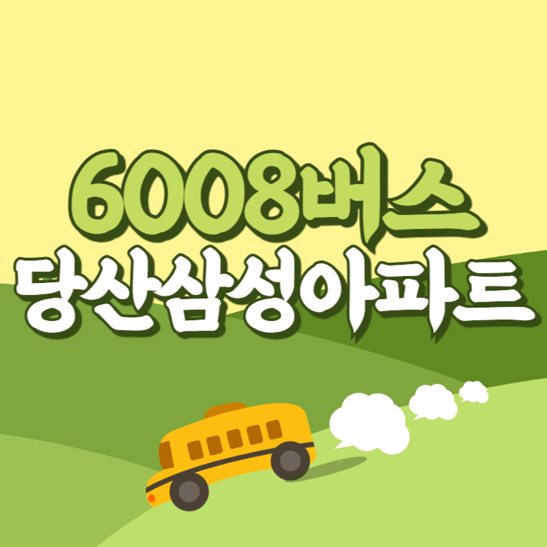 당산삼성아파트에서 인천공항 리무진 공항버스(6008번) 썸네일