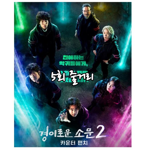 경이로운소문2_5회