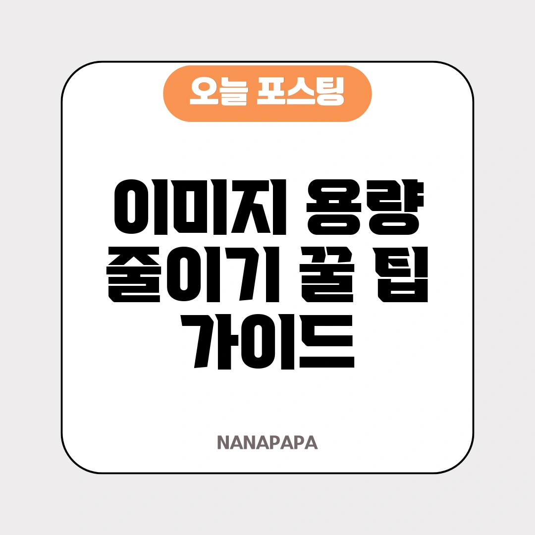 이미지 용량 줄이기
