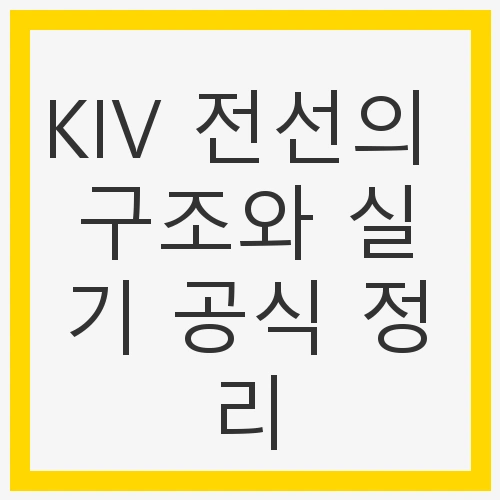 KIV 전선의 기본 구조