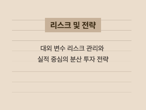 환율 및 무역 갈등 등 리스크 요인과 포트폴리오 관리 방안 요약