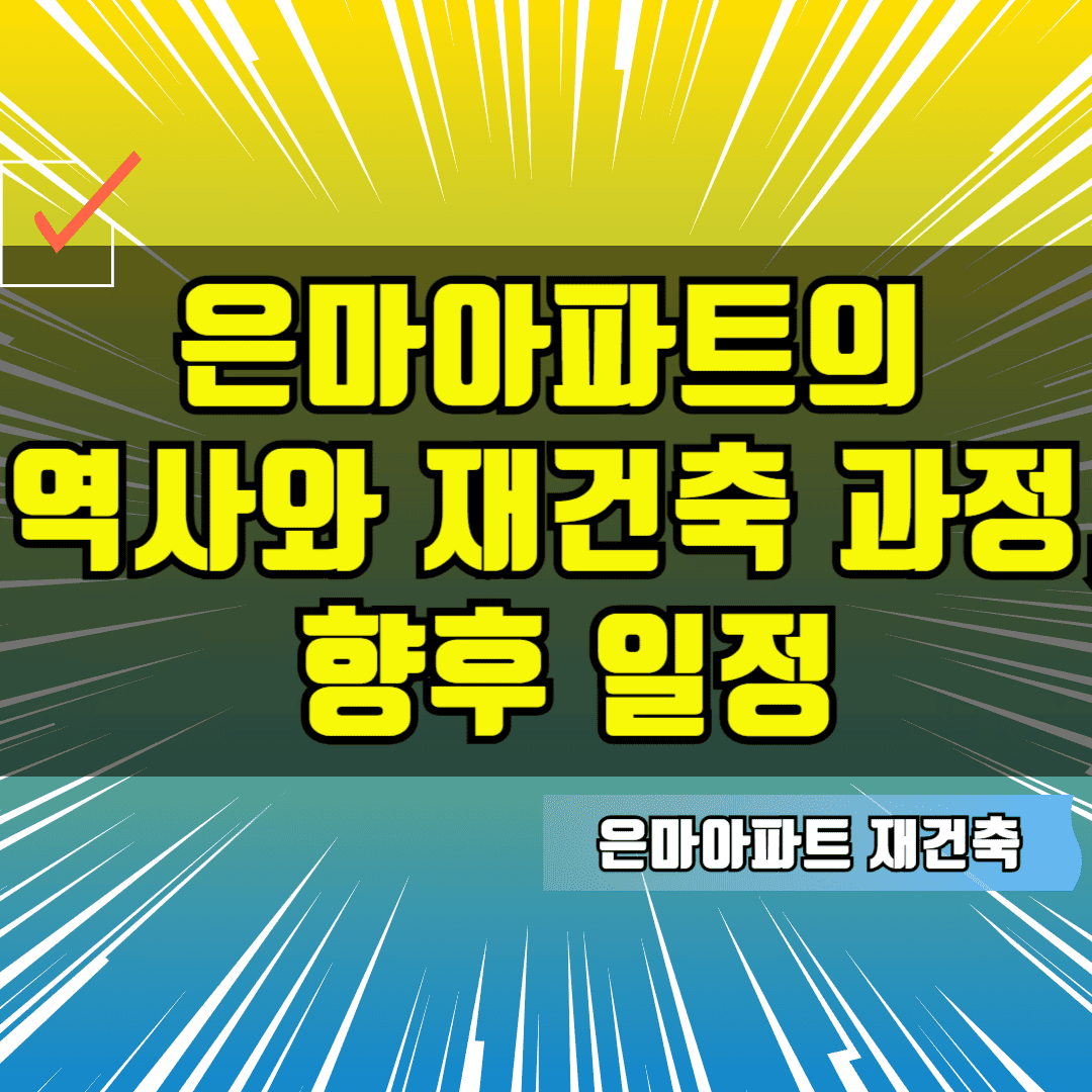 은마아파트의 역사와 재건축 과정