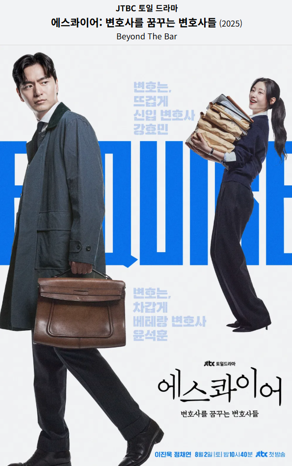 JTBC드라마 에스콰이어: 변호사를 꿈꾸는 변호사들 포스터