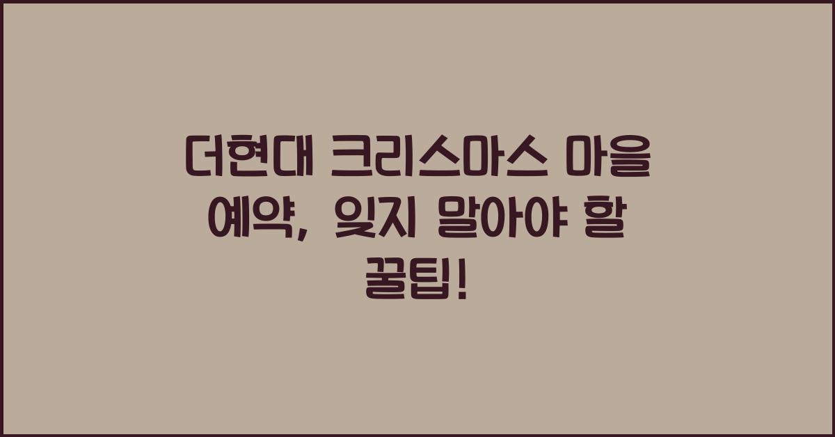 더현대 크리스마스 마을 예약