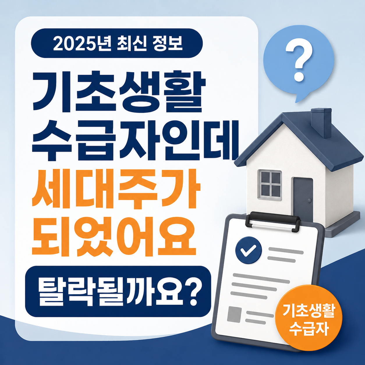 기초생활수급자인데 세대주가 되었어요, 탈락될까요