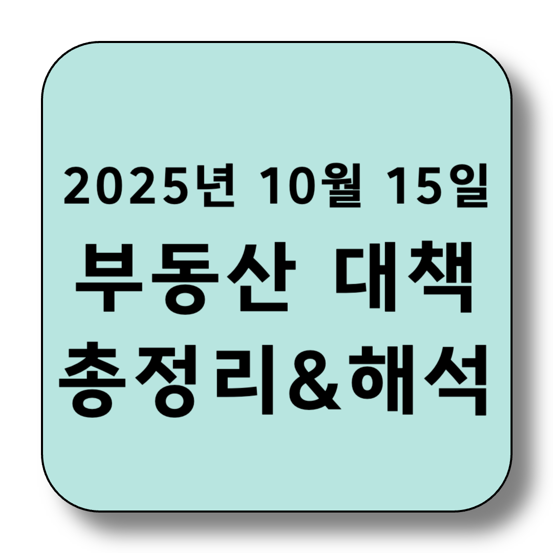 [2025년 10월 15일 부동산 대책 총정리] 정부 발표 핵심 내용과 시장 해석