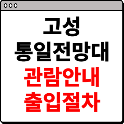 고성 통일전망대 관람안내